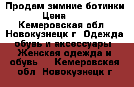 Продам зимние ботинки › Цена ­ 400 - Кемеровская обл., Новокузнецк г. Одежда, обувь и аксессуары » Женская одежда и обувь   . Кемеровская обл.,Новокузнецк г.